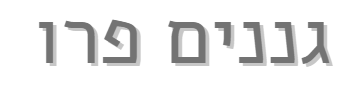 גננים פרו 1